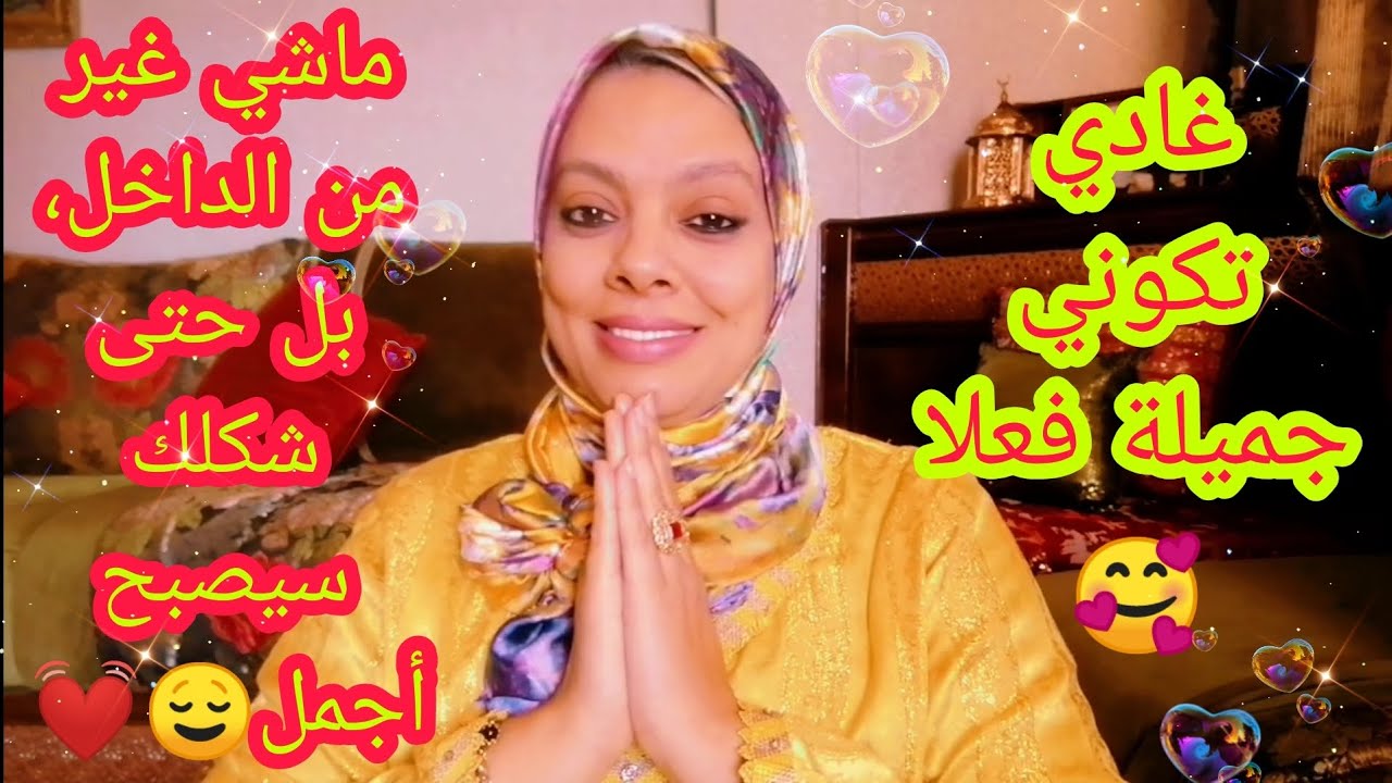 بعد هاد الفيديو، غادا تزياني من الداخل و حتى  من الخارج😲صدقيني عزيزتي 😍