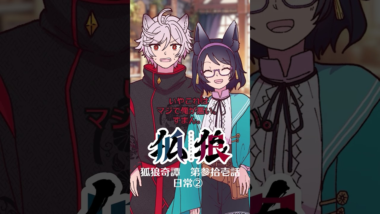 【#狐狼奇譚】第参拾壱話 日常② #狐狼の森 #vtuber