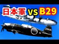 「日本軍 VS アメリカ軍のB29」日本はB-29にどうやって対抗したのか?【ゆっくり解説】