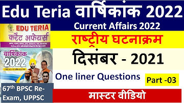 67th BPSC Re-Exam 2022 | Current Affairs For 67th BPSC 2022| राष्ट्रीय घटनाक्रम करेंट अफेयर्स 2022