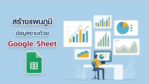 สร้างแผนภูมิด้วย Google sheet