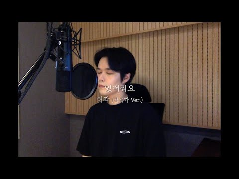 허각 있어줘요 작곡가 Ver