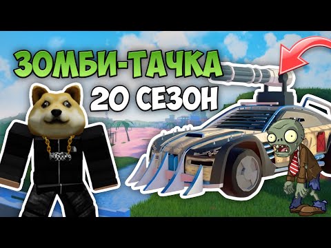 НОВАЯ ЗОМБИ-ТАЧКА В ROBLOX JAILBREAK | 20 СЕЗОН