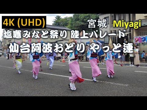 【4K】塩竈みなと祭 仙台阿波おどり やっと連