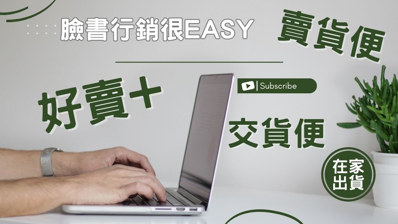在家出貨很Easy、全家一般個人寄件、FamilyMart 寄件店到店、常溫寄件、貨到付款操作
