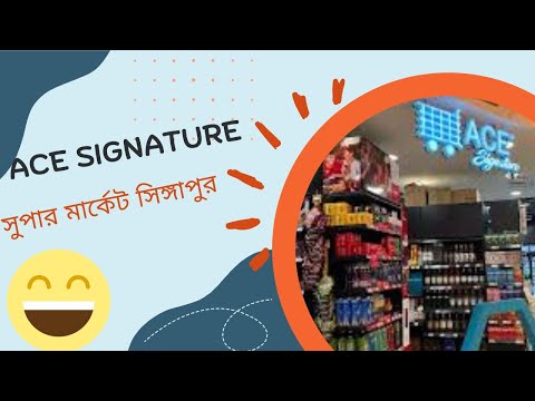 ACE SIGNATURE সুপার মার্কেট সিঙ্গাপুর I NAYEM KHAN EXPRESS LTD I PRICE UPDATE I