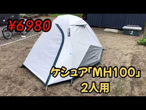 ケシュア　fresh&black mh100 2人用　テント　購入したついでにレビュー