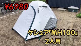 ケシュア　fresh&black mh100 2人用　テント　購入したついでにレビュー