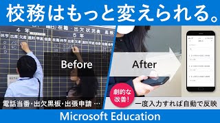 【教員たちでできた校務の自動化！】ICTで校務はもっと変えられる。ー Microsoft Education | 日本マイクロソフト