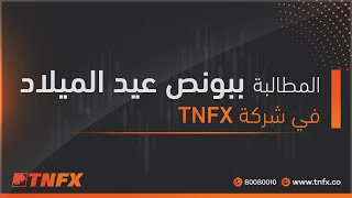 المطالبة ببونص عيد الميلاد TNFX \ tnfx.co