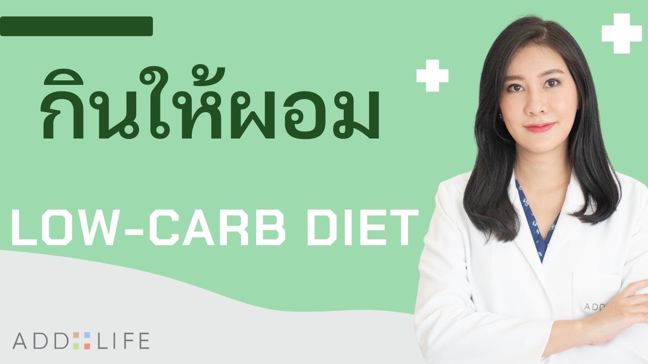 ลดน้ำหนักด้วย LowCarb Diet YouTube