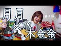 月月火水木金金 弾き語り 山口采希