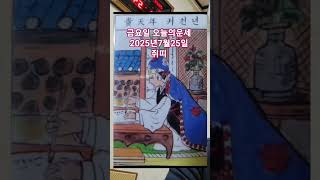 쥐띠 오늘의운세 2025년7월25일 운세 #운세 #오늘의운세 #쥐띠운세