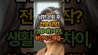남편 은퇴 후 전쟁 시작?ㅣ생활 패턴 차이ㅣ지금 확인하고 해결하세요!