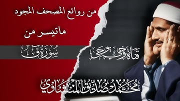 من روائع المصحف المجود / سورة ق / محمد صديق المنشاوي || تلاوة حزينه ||  