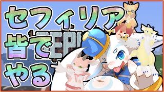 【Part1】みんなでセフィリア！！！【けもVユニット配信】