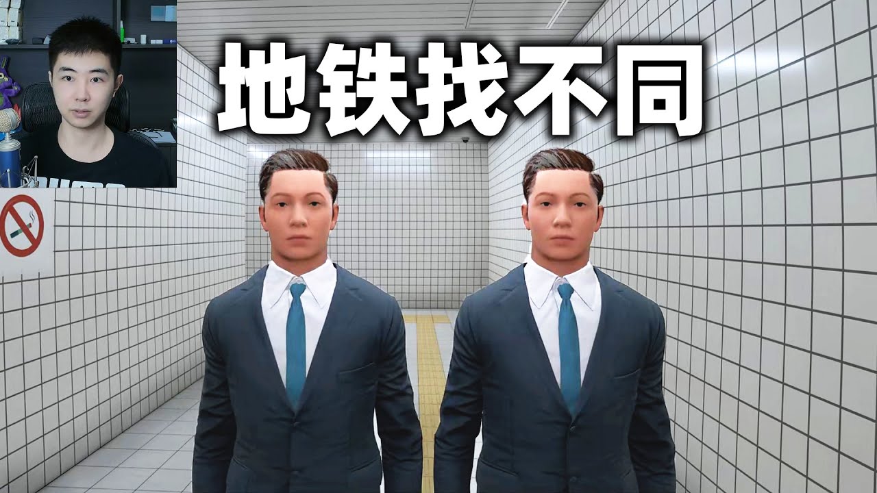 地铁通道里找不同，每次都可能会出现异常现象《8番出口》