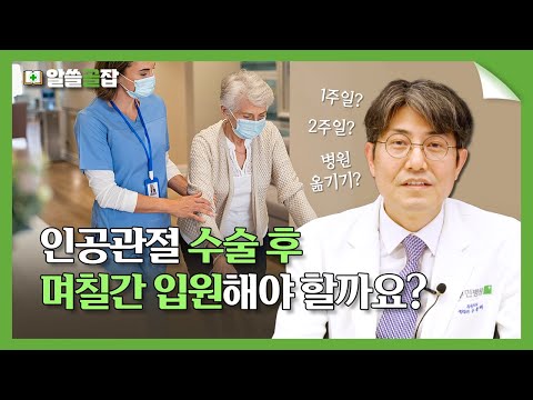   인공관절 수술 후 빨리 회복하고 싶다면 입원 기간 정해드립니다 알쓸골잡2 Ep 18