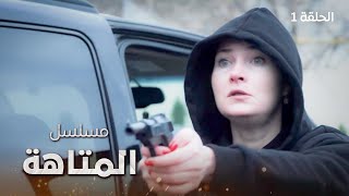 مسلسل المتاهة.. دراما روسية مدبلجة - الحلقة 1