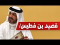 أجمل ما قال محمد بن فطيس المري بدون موسيقى 