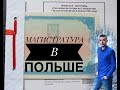 МАГИСТРАТУРА В ПОЛЬШЕ | КАК ПОЛУЧИТЬ ОБРАЗОВАНИЕ В ПОЛЬШЕ? | ALEXNIK - ОПЫТ ИММИГРАНТА 🇵🇱