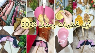 تحضيرات رمضان 2026👍شريتها ومندمتش☝️عجينة الكيش السحرية✅تنظيف المنزل 👌روتين عروسة ساكنة وحدها 