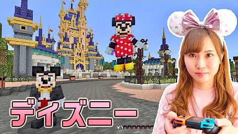 ディズニーランドに運営と来たらやばすぎる闇が発覚した マインクラフト ディズニーコラボ Mp3