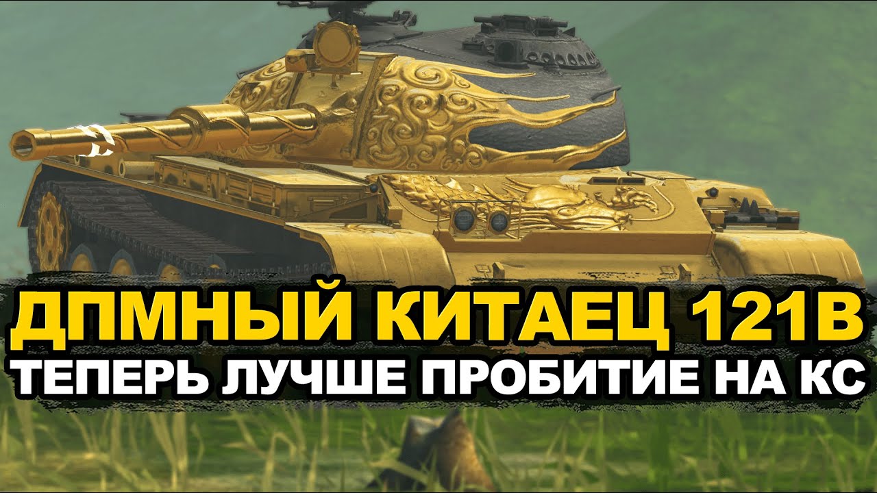 Монстр ДПМа 121B в продаже за золото Tanks Blitz