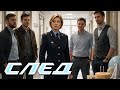 СЛЕД И в горе и в радости Любовь дотла Криминальные сериалы