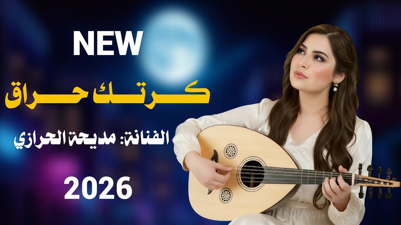 كرتك حرق || الفنانه مديحه الحرازي || حصري وجديد ولاول مره 2026