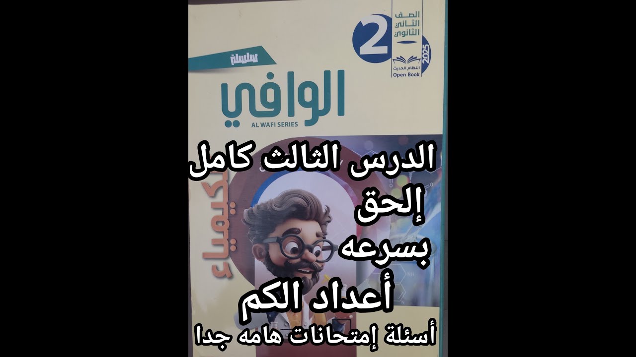 حل أسئلة كتاب الوافي كيمياء الصف الثاني الثانوي 2025 الدرس الثالث أعداد الكم  كامل