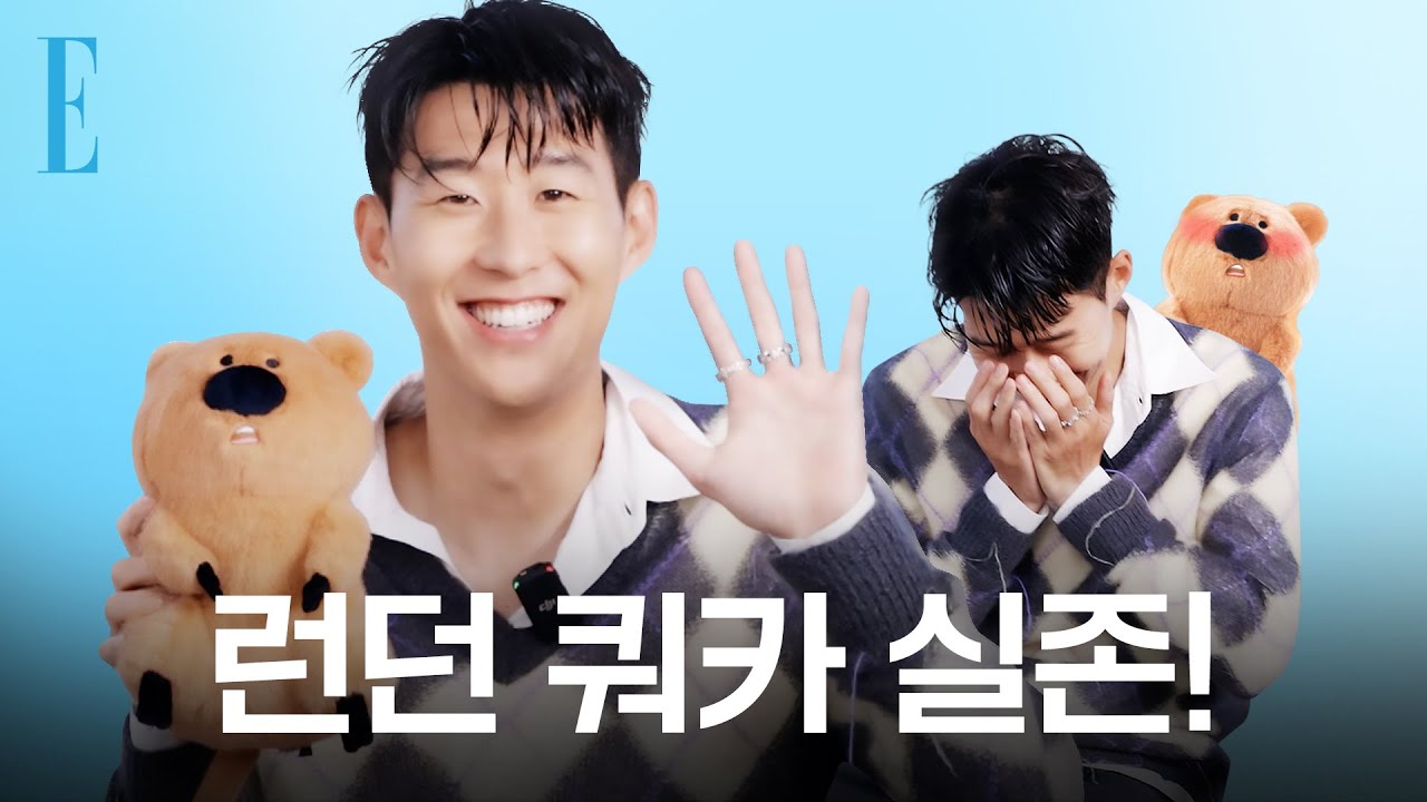 프리미어리그 선수들의 파우치에는 뭐가 들어있냐고요? 런던 쿼카 🤣 손흥민의 #언더더씬   | ELLE KOREA