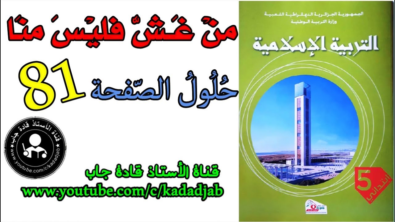 من غش فليس منا الصفحة 81 كتاب التربية الإسلامية للسنة الخامسة ابتدائي@قادةجاب