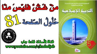 من غش فليس منا الصفحة 81 كتاب التربية الإسلامية للسنة الخامسة ابتدائي@قادةجاب