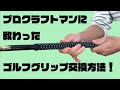 プロクラフトマンに教えてもらったゴルフグリップ交換方法