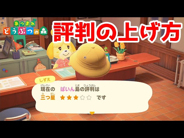ルブの森★ 3点!! ルブの森☆ 3点!! あつ森】島の評判を星3まで上げる