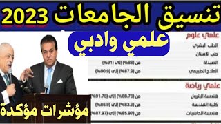 تنسيق الكليات 2022بالدرجات والنسب المئوية والحد الأدنى/مؤشرات مؤكدة/تنسيق الجامعات 2022