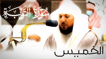 عشائية شجية بالكرد من اواخر سورة التوبة لفضيلة الشيخ د. ماهر المعيقلي ليوم الخميس 27 ربيع الاخر 1443