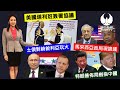 澳亞衛視【走進台灣】20200303 美國塔利班簽署協議│ 馬來西亞政局現詭譎│土俄對峙敘利亞玩火│ 特朗普佈局劍指中國