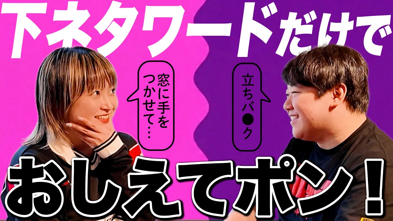下ネタワードだけでおしえてポン！ のサムネイル