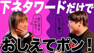 下ネタワードだけでおしえてポン！