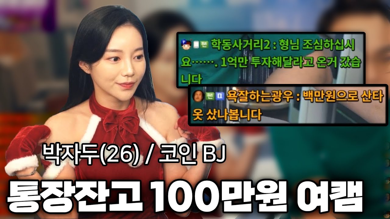 여자 박호두를 꿈꾸는 통장잔고 100만원 초미녀 여캠