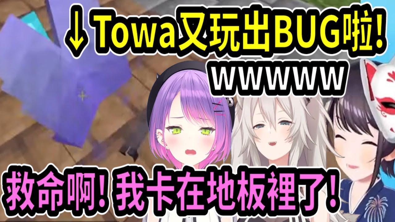 486看著Towa整個人卡在地板裡，不斷求救...然後獅白在旁邊瘋狂大笑ww【hololive中文】 【Vtuber精華】【常闇トワ】【とこやみとわ】【常闇永遠】【Towa】【大空昴】