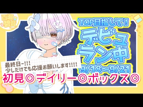 【#mirrativ アーカイブ】デビュラン最終日！トップ目指してがんばろー！【#百瀬碧音】