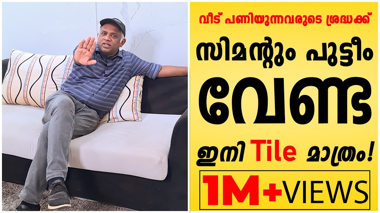 സിമൻ്റും പുട്ടീം വേണ്ട ! ഇനി Tile മാത്രം | No Cement No Putty only Tiles | Surabhi Innovation |1.3M+