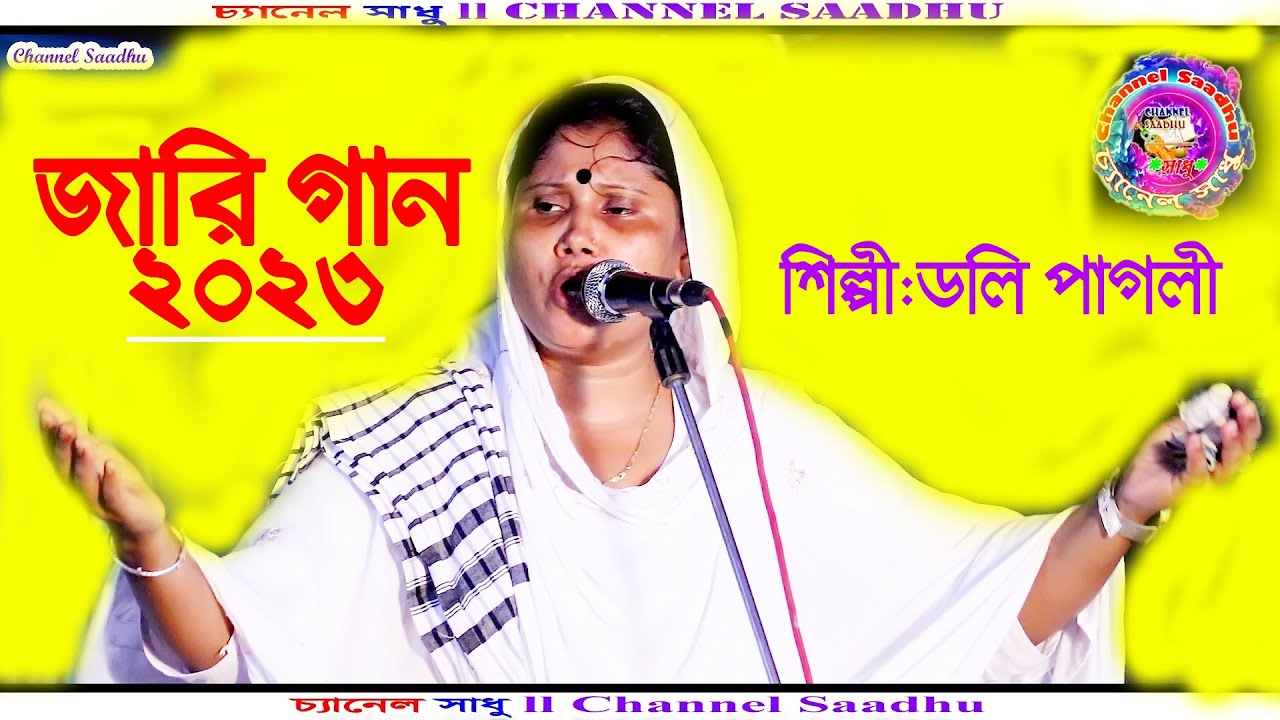 Jari Gaan 2023 l Doli Pagli l Nobijir Jiboni  l নবিজীর জিবনী l জারীগান l ডলি পাগলী