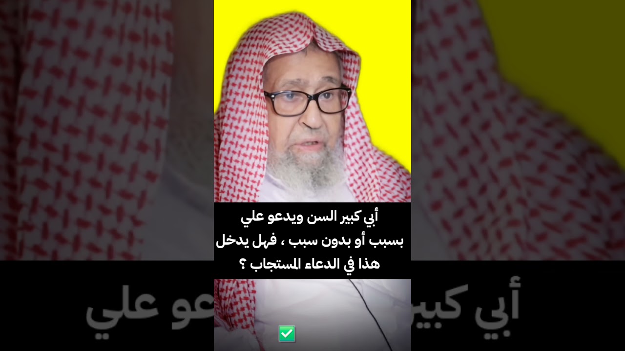 أبي كبير السن و يدعو علي بسبب أو بدون سبب ، فهل يدخل هذا في الدعاء المستجاب ؟ | الشيخ صالح الفوزان