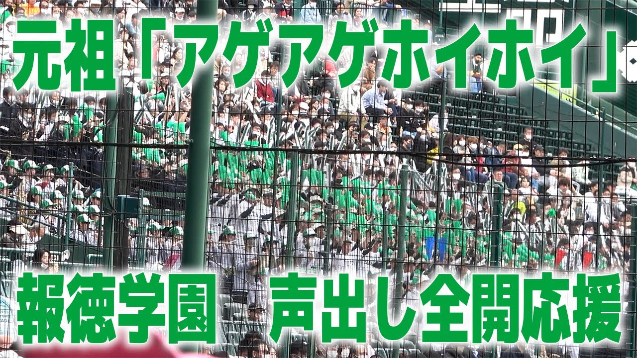 あげあげほいほい 声出し全開！！元祖「アゲアゲホイホイ」 甲子園 報徳学園ブラバン応援