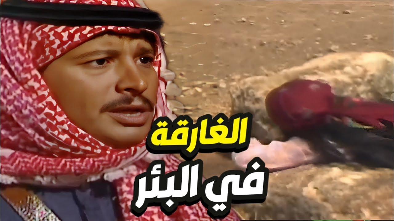 قصة الإمرأة الغارقة في البئر أنقذها رجل غريب أجمل القصص البدوية