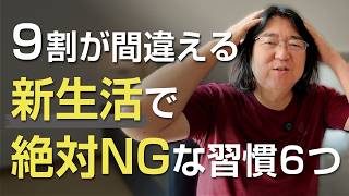 【9割が間違える】新生活で絶対NGな習慣6つ